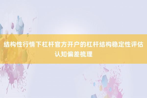 结构性行情下杠杆官方开户的杠杆结构稳定性评估认知偏差梳理
