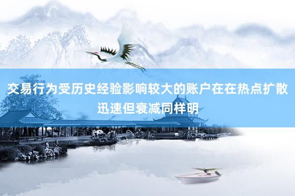 交易行为受历史经验影响较大的账户在在热点扩散迅速但衰减同样明