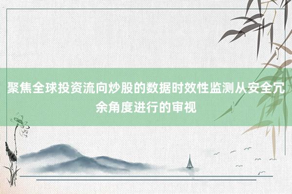 聚焦全球投资流向炒股的数据时效性监测从安全冗余角度进行的审视